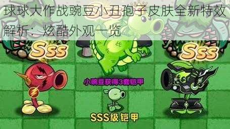 球球大作战豌豆小丑孢子皮肤全新特效解析：炫酷外观一览