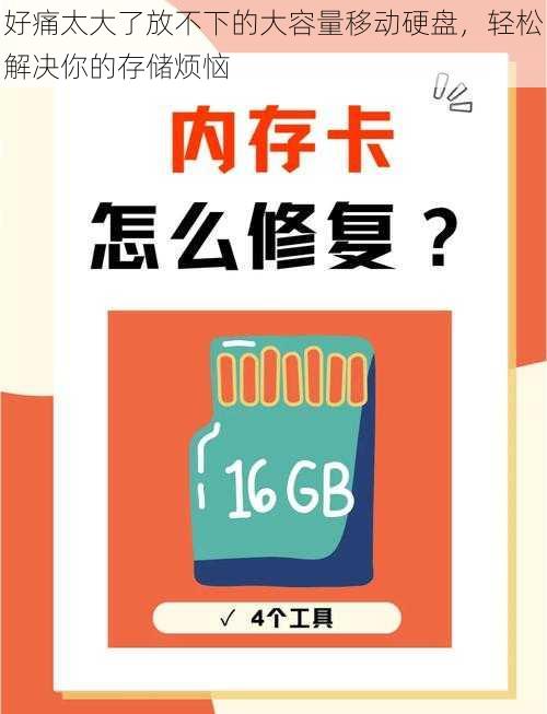 好痛太大了放不下的大容量移动硬盘，轻松解决你的存储烦恼