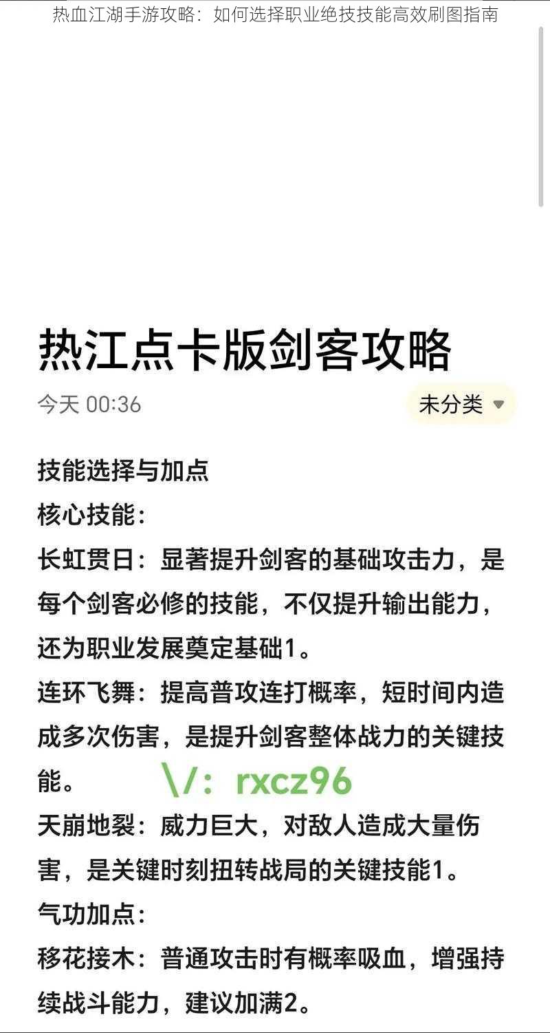 热血江湖手游攻略：如何选择职业绝技技能高效刷图指南