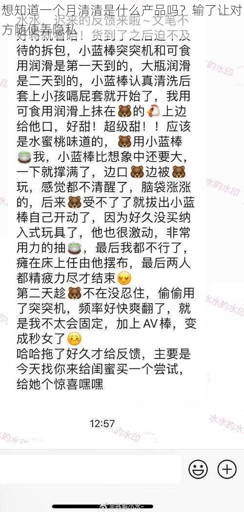 想知道一个月清清是什么产品吗？输了让对方随便弄隐私