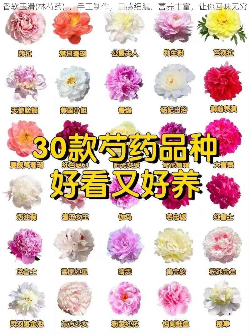 香软玉滑(林芍药)_，手工制作，口感细腻，营养丰富，让你回味无穷