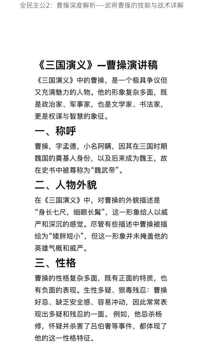 全民主公2：曹操深度解析——武将曹操的技能与战术详解