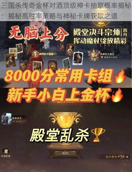 三国杀传奇金杯对酒顶级神卡抽取概率揭秘：揭秘高胜率策略与神秘卡牌获取之道