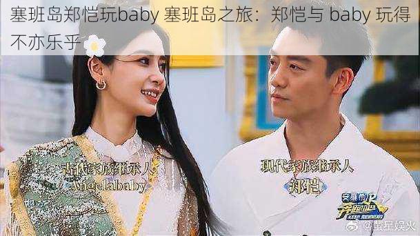 塞班岛郑恺玩baby 塞班岛之旅：郑恺与 baby 玩得不亦乐乎