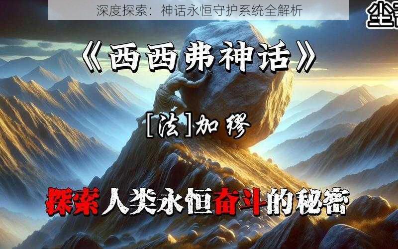 深度探索：神话永恒守护系统全解析