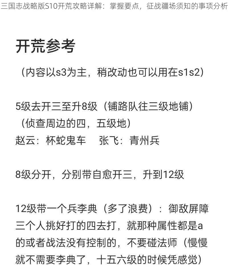 三国志战略版S10开荒攻略详解：掌握要点，征战疆场须知的事项分析