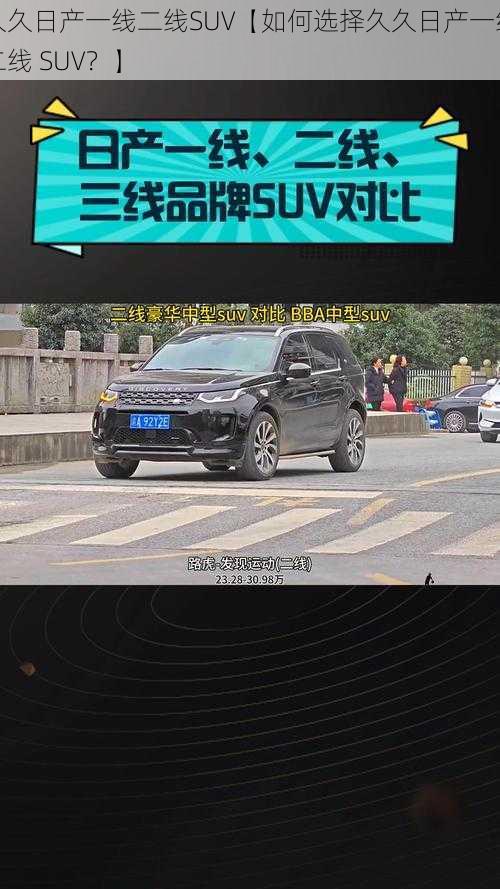 久久日产一线二线SUV【如何选择久久日产一线二线 SUV？】