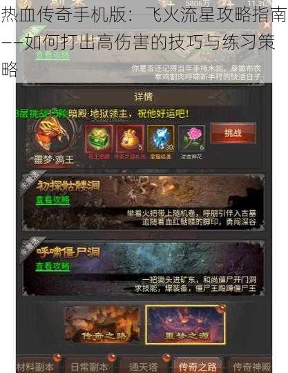 热血传奇手机版：飞火流星攻略指南——如何打出高伤害的技巧与练习策略