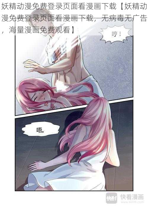 妖精动漫免费登录页面看漫画下载【妖精动漫免费登录页面看漫画下载，无病毒无广告，海量漫画免费观看】