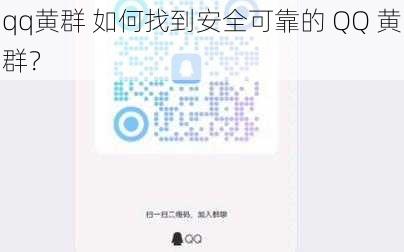 qq黄群 如何找到安全可靠的 QQ 黄群？