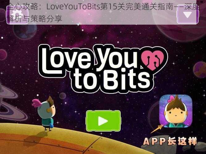 全心攻略：LoveYouToBits第15关完美通关指南——深度解析与策略分享