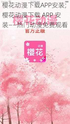 樱花动漫下载APP安装;樱花动漫下载 APP 安装——热门动漫免费观看