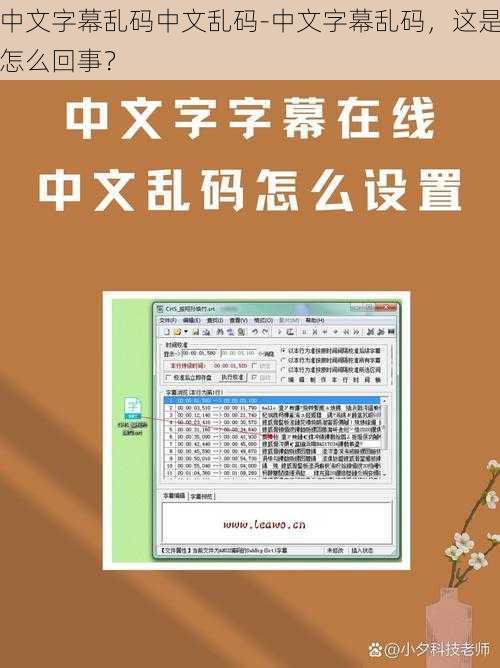 中文字幕乱码中文乱码-中文字幕乱码，这是怎么回事？