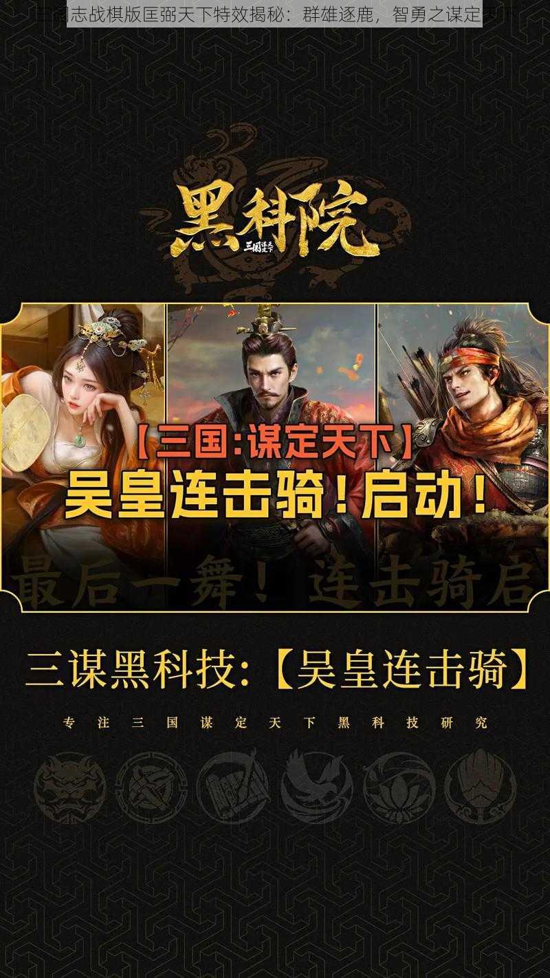 三国志战棋版匡弼天下特效揭秘：群雄逐鹿，智勇之谋定天下