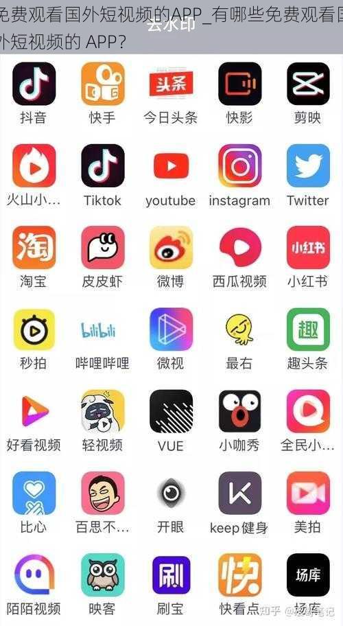 免费观看国外短视频的APP_有哪些免费观看国外短视频的 APP？