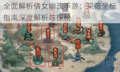 全面解析倩女幽魂手游：采薇坐标指南深度解析与探秘