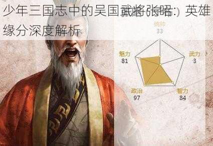 少年三国志中的吴国武将张昭：英雄缘分深度解析