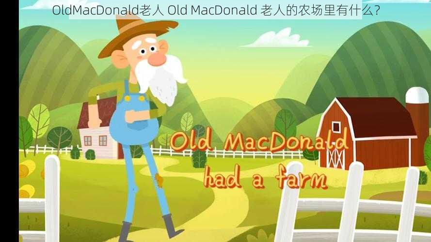 OldMacDonald老人 Old MacDonald 老人的农场里有什么？