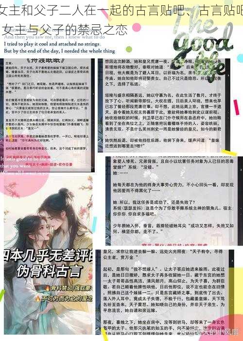 女主和父子二人在一起的古言贴吧、古言贴吧  女主与父子的禁忌之恋