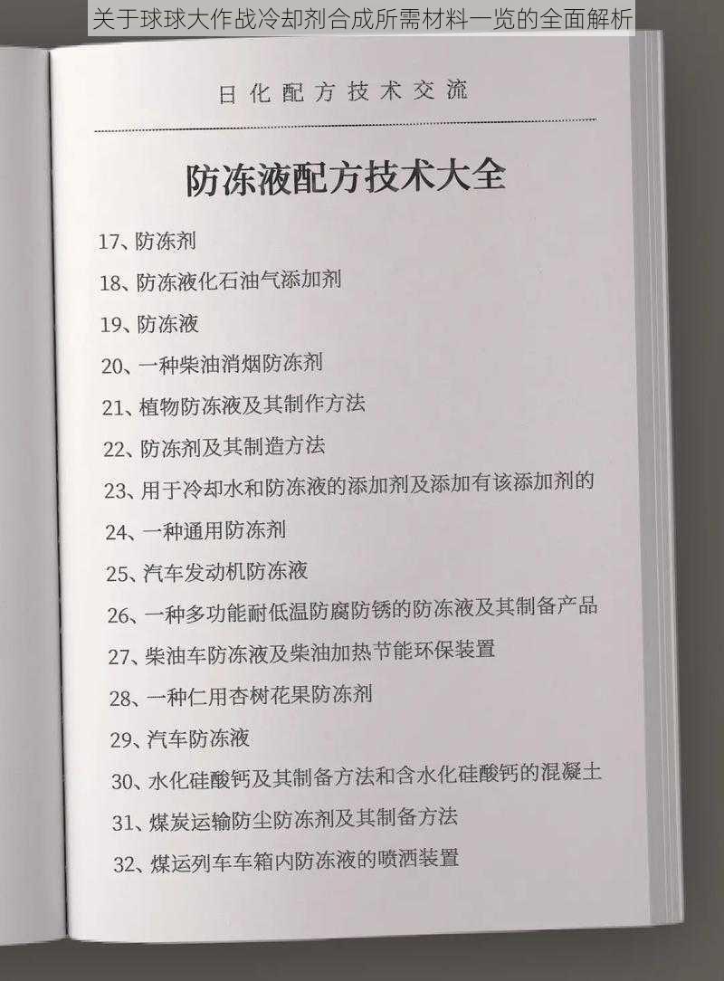 关于球球大作战冷却剂合成所需材料一览的全面解析