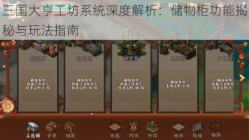 三国大亨工坊系统深度解析：储物柜功能揭秘与玩法指南