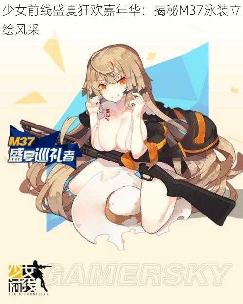 少女前线盛夏狂欢嘉年华：揭秘M37泳装立绘风采