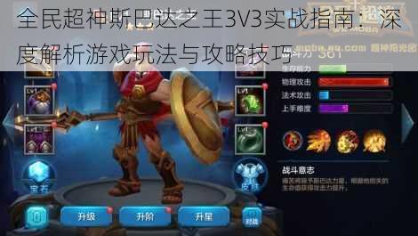 全民超神斯巴达之王3V3实战指南：深度解析游戏玩法与攻略技巧