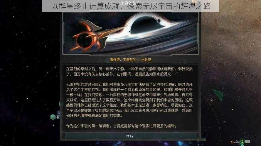 以群星终止计算成就：探索无尽宇宙的辉煌之路