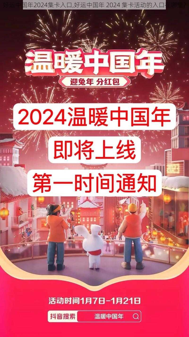 好运中国年2024集卡入口,好运中国年 2024 集卡活动的入口在哪里？