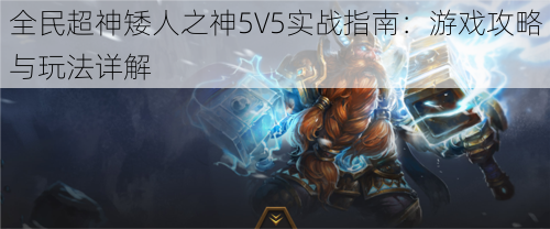 全民超神矮人之神5V5实战指南：游戏攻略与玩法详解