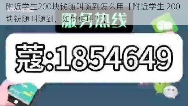 附近学生200块钱随叫随到怎么用【附近学生 200 块钱随叫随到，如何使用？】