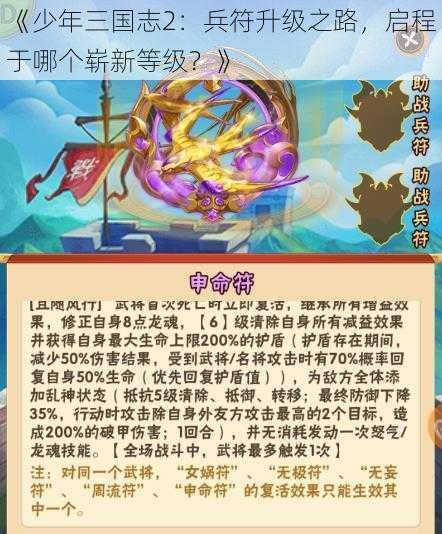 《少年三国志2：兵符升级之路，启程于哪个崭新等级？》