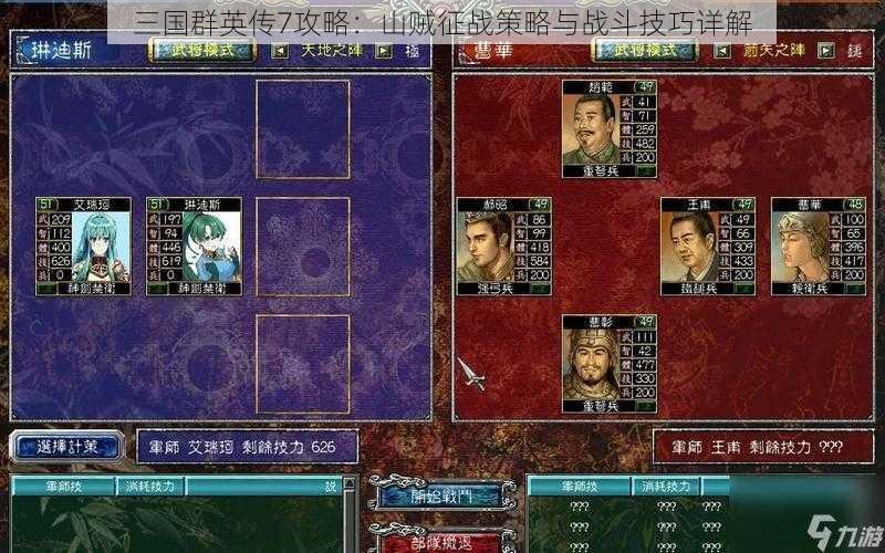 三国群英传7攻略：山贼征战策略与战斗技巧详解