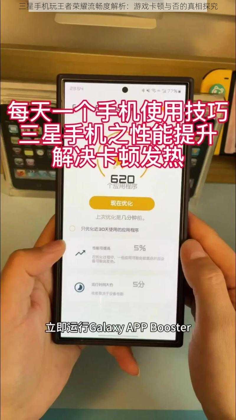 三星手机玩王者荣耀流畅度解析：游戏卡顿与否的真相探究