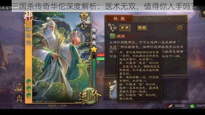 三国杀传奇华佗深度解析：医术无双，值得你入手吗？