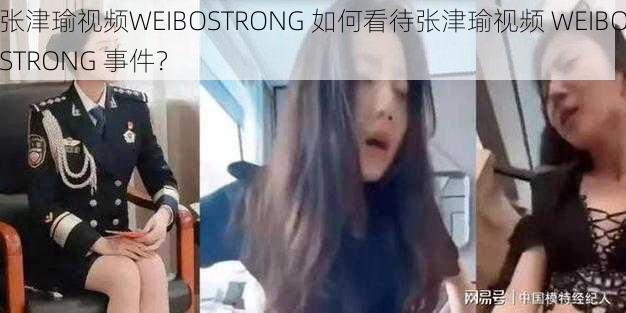 张津瑜视频WEIBOSTRONG 如何看待张津瑜视频 WEIBOSTRONG 事件？