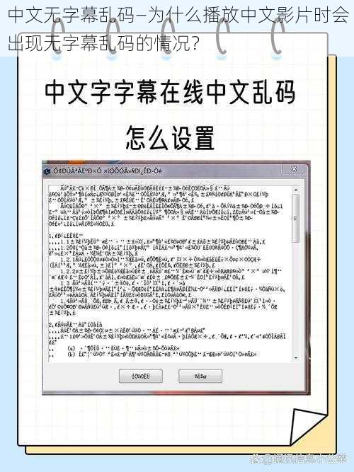 中文无字幕乱码—为什么播放中文影片时会出现无字幕乱码的情况？