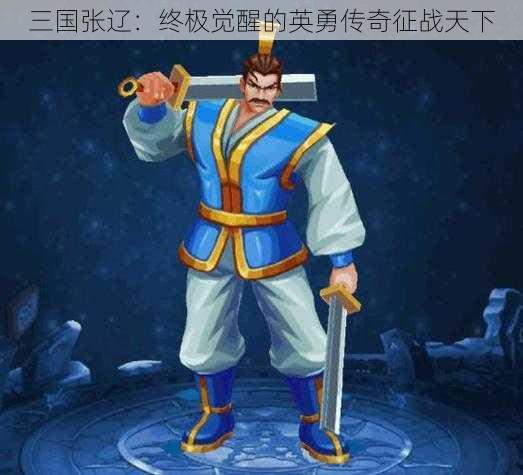 三国张辽：终极觉醒的英勇传奇征战天下