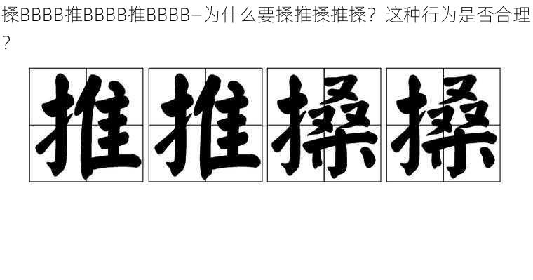 搡BBBB推BBBB推BBBB—为什么要搡推搡推搡？这种行为是否合理？