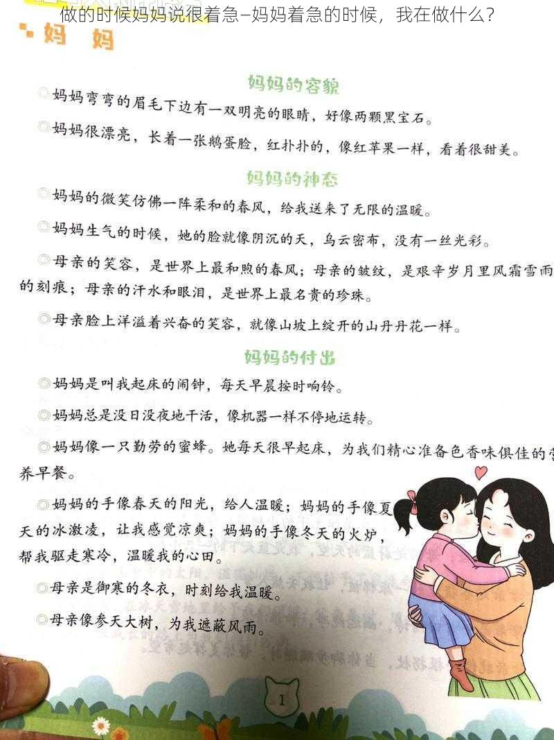 做的时候妈妈说很着急—妈妈着急的时候，我在做什么？