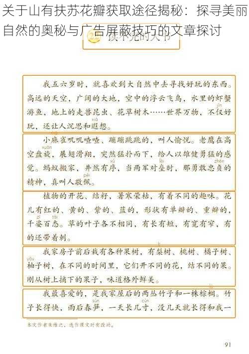 关于山有扶苏花瓣获取途径揭秘：探寻美丽自然的奥秘与广告屏蔽技巧的文章探讨