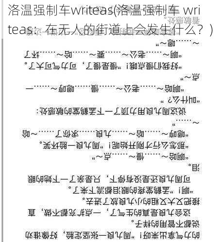 洛温强制车writeas(洛温强制车 writeas：在无人的街道上会发生什么？)