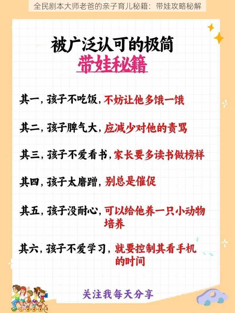 全民剧本大师老爸的亲子育儿秘籍：带娃攻略秘解