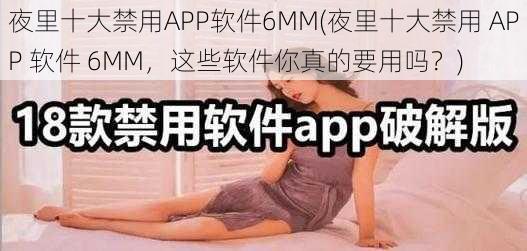 夜里十大禁用APP软件6MM(夜里十大禁用 APP 软件 6MM，这些软件你真的要用吗？)