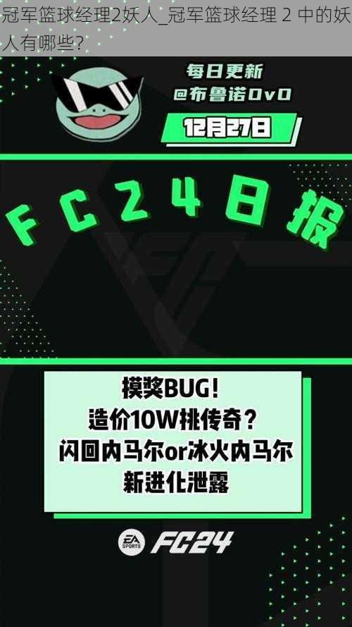 冠军篮球经理2妖人_冠军篮球经理 2 中的妖人有哪些？