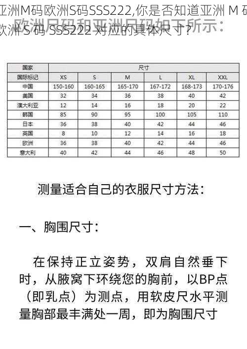 亚洲M码欧洲S码SSS222,你是否知道亚洲 M 码欧洲 S 码 SSS222 对应的具体尺寸？