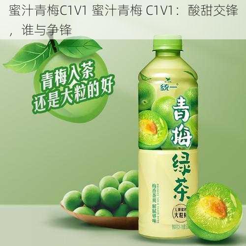 蜜汁青梅C1V1 蜜汁青梅 C1V1：酸甜交锋，谁与争锋