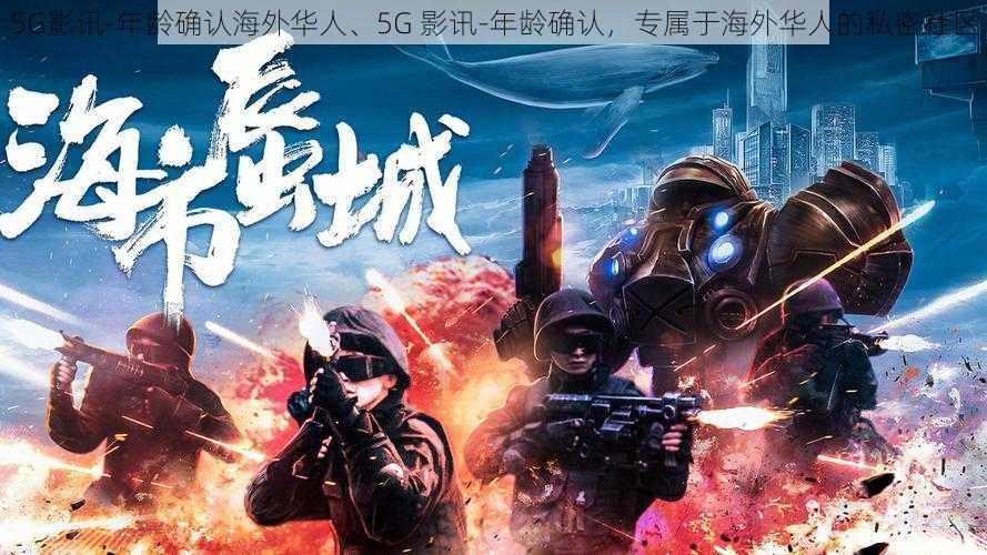 5G影讯-年龄确认海外华人、5G 影讯-年龄确认，专属于海外华人的私密社区