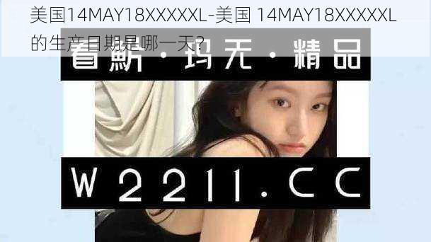 美国14MAY18XXXXXL-美国 14MAY18XXXXXL 的生产日期是哪一天？