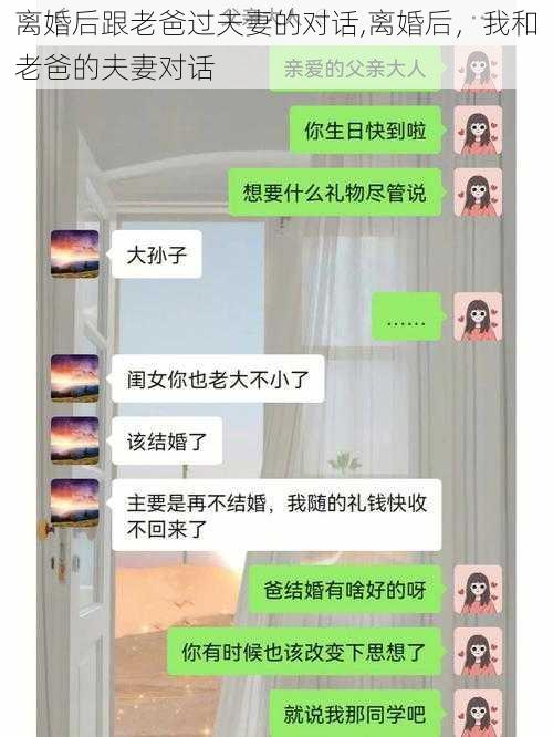 离婚后跟老爸过夫妻的对话,离婚后，我和老爸的夫妻对话